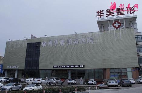 徐州哪家整形醫(yī)院正規(guī)？公立和私立均有介紹_價(jià)格表也有哦~