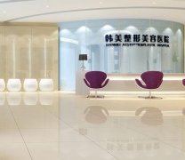 合肥整形哪個醫(yī)院比較好？韓美、壹加壹價格收費免費查