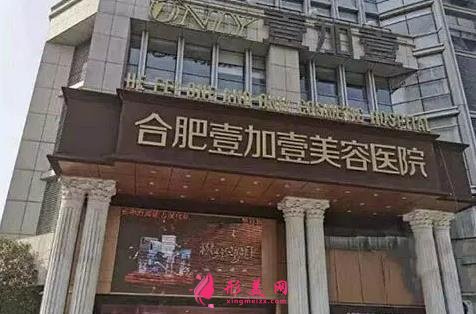 合肥整形哪個(gè)醫(yī)院比較好？韓美、壹加壹價(jià)格收費(fèi)免費(fèi)查