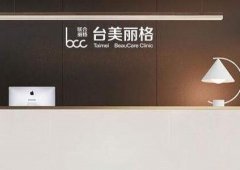 合肥祛斑醫(yī)院排名表！臺美麗格、華美入圍，價格表（報(bào)價）一覽