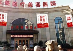 嘉興整形哪家醫(yī)院比較好？禾美、曙光領銜_價格費用表展示