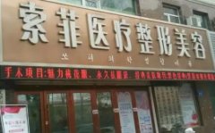 哈爾濱大型整形醫(yī)院排行榜前三強(qiáng)揭曉！2021手術(shù)價(jià)格費(fèi)用表爆出