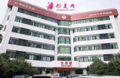 杭州三甲整形外科排名前四強(qiáng)名單發(fā)布！2021手術(shù)價格費(fèi)用全新上線