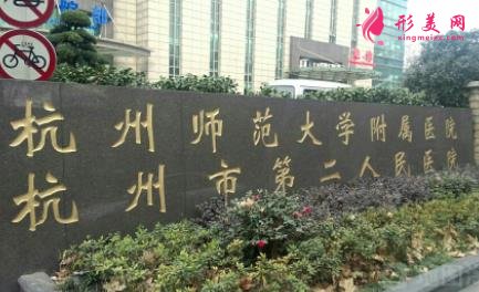 杭州三甲整形外科排名前四強(qiáng)名單發(fā)布！2021手術(shù)價格費(fèi)用全新上線