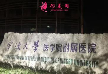 寧波公立整形醫(yī)院排名前十權(quán)威發(fā)布！2021手術(shù)價格費用免費查詢