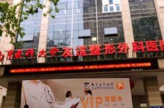 南京整形醫(yī)院口碑推薦名單！友誼、美萊、康美等_熱門項目價格表