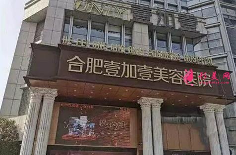 合肥整形哪個(gè)醫(yī)院比較好？排行榜三甲實(shí)力對(duì)比_韓美、壹加壹價(jià)格收費(fèi)免費(fèi)查