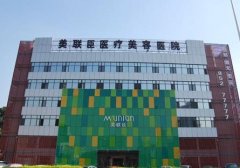 石家莊整形排名前四的醫(yī)院名單一覽！美聯(lián)臣、貴美人等價格費用表公開