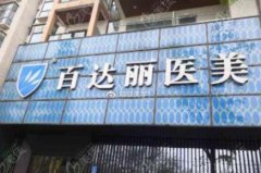 2021重慶整形美容醫(yī)院排名前十位有哪些？手術(shù)價(jià)格（費(fèi)用）免費(fèi)查詢