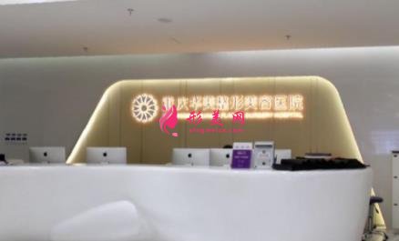 重慶整形醫(yī)院排行榜前十名權(quán)威盤點(diǎn)！附手術(shù)價(jià)格（費(fèi)用）明細(xì)一覽表
