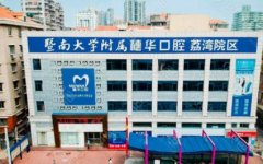廣州私立口腔醫(yī)院排名前五名單發(fā)布！牙齒矯正（正畸）價(jià)格費(fèi)用查詢