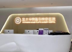 重慶做鼻子推薦哪家醫(yī)院好？排名榜權(quán)威盤(pán)點(diǎn)4家！都是知名連鎖上榜