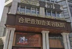 合肥隆胸好的醫(yī)院有哪些？私立連鎖排名前四強(qiáng)口碑公布！價(jià)格明細(xì)也有哦~