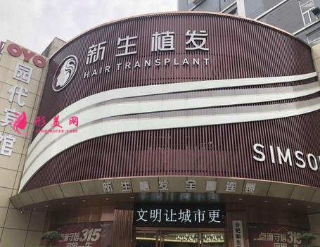 深圳植發(fā)醫(yī)院排名榜揭秘！新生、雍禾、大麥等效果好的醫(yī)院+價格表匯總分享