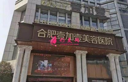 合肥好的整形醫(yī)院排行榜前四強發(fā)布！維多利亞、壹加壹口碑入圍_手術(shù)價格公示