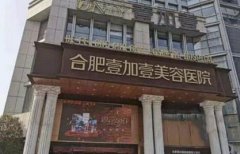 合肥好的整形醫(yī)院排行榜前四強發(fā)布！維多利亞、壹加壹口碑入圍_手術價格公示