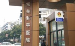 常州整形醫(yī)院排行榜前四名單公布！曙光、美貝爾口碑點評_附價格