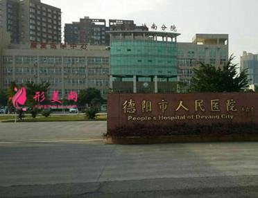 德陽(yáng)整形醫(yī)院哪家好？排行榜前四名單揭曉_附價(jià)格費(fèi)用一覽