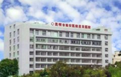 昆明公立整形醫(yī)院排名前五權(quán)威發(fā)布！2021手術(shù)價(jià)格費(fèi)用在線查詢