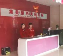 鄭州整形前十名醫(yī)院參考！集美、華領(lǐng)、東方等實力相當可以_部分價格整理