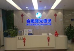 安徽植發(fā)醫(yī)院知名機構(gòu)點評！2021頭發(fā)移植價格費用參考