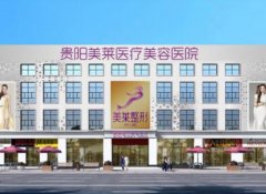 貴陽整形醫(yī)院排行榜前四權(quán)威發(fā)布！美萊、利美康口碑實力入圍_附