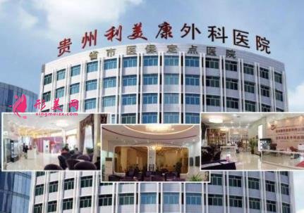 貴陽(yáng)整形醫(yī)院排行榜前四權(quán)威發(fā)布！美萊、利美康口碑實(shí)力入圍_附價(jià)格查詢