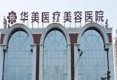 洛陽整形醫(yī)院排名公示！華美、維多利亞等大牌醫(yī)美，名氣技術(shù)雙雙