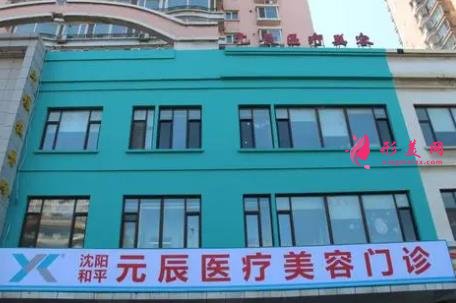 遼寧美容整形醫(yī)院名單揭曉！伊美爾、杏林、曙光等_附價(jià)格一覽