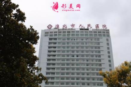 淮北植發(fā)醫(yī)院排名榜前四強(qiáng)出爐！公立私立口碑點(diǎn)評(píng)_附價(jià)格參考
