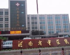 鄭州公立整形科哪家好？口碑靠譜價(jià)格親民的醫(yī)院供大家選擇