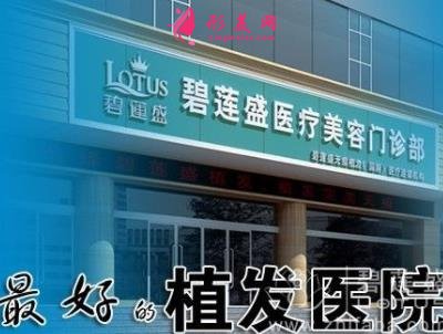 安徽植發(fā)醫(yī)院排名榜前四知名機構(gòu)點評！2021頭發(fā)移植價格費用參考