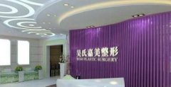 昆明激光祛斑哪個(gè)醫(yī)院做得好？排名前四中吳氏嘉美、嬌點(diǎn)等價(jià)格費(fèi)