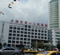大理整形醫(yī)院哪家好？2021排名前六榜單發(fā)布_吳氏嘉美入圍