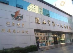 昆山正規(guī)整形醫(yī)院排名推薦，醫(yī)院口碑及簡介