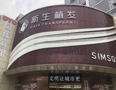 深圳植發(fā)醫(yī)院排名榜揭秘！新生、雍禾、大麥等+價(jià)格表匯總分享