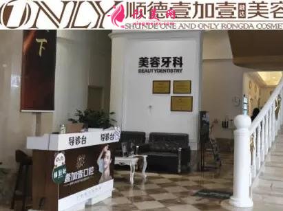 佛山口腔醫(yī)院排行前四名公布！看壹加壹、登特、春芽等熱門(mén)牙科價(jià)格表介紹