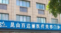 蘇州昆山百達(dá)麗醫(yī)療美容靠譜嗎？做鼻子真實(shí)案例及價(jià)目表_口碑介