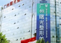 廣州曙光醫(yī)院做雙眼皮手術(shù)怎么樣？眼整形案例及費(fèi)用價格查詢