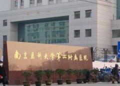 南京醫(yī)院整形科抽脂怎么樣？手術(shù)價(jià)格及案例真實(shí)情況反饋