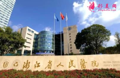 杭州美容整形醫(yī)院三甲有哪些？公立排名匯總_手術(shù)價(jià)格表參考
