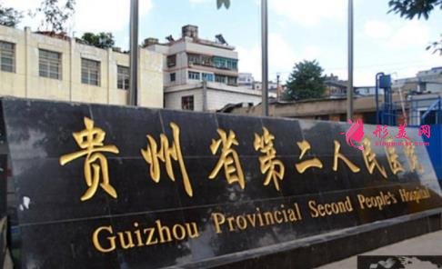 貴陽割雙眼皮哪家技術(shù)較好？排名前四公立醫(yī)院揭曉_附手術(shù)價(jià)格查詢