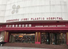 鄭州集美和天后哪個好？坐診專家名單及項目收費(fèi)價格表來pk選擇~