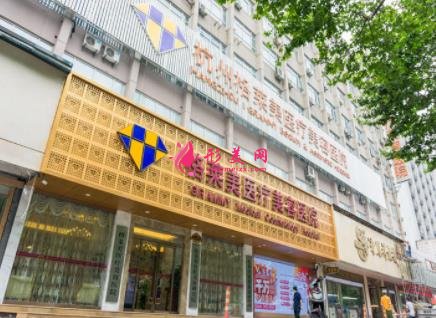 杭州整形美容醫(yī)院排名前十位有哪些？2021手術(shù)價格（費用）明細查詢