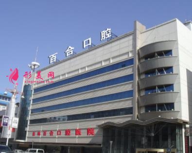 長春口腔醫(yī)院哪家好些？排名前四名單公示_牙齒矯正（正畸）價格分享