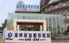濟(jì)南海峽整形和韓氏哪個(gè)好？2021雙眼皮手術(shù)價(jià)格查詢_口碑對(duì)比分享