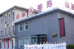 山西省整形外科醫(yī)院靠譜嗎？劉晉元怎么樣_簡(jiǎn)介和擅長(zhǎng)價(jià)格價(jià)目表一覽