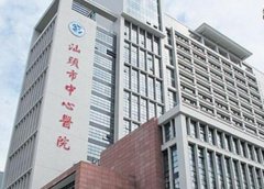 汕頭市中心醫(yī)院整形科價(jià)格表2021！含口碑及去胎記收費(fèi)標(biāo)準(zhǔn)