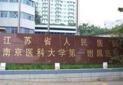 江蘇省人民醫(yī)院整形外科怎么樣？口碑簡介及價格(價目)表