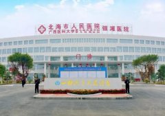 北海市人民醫(yī)院整形科電話地址？看專家簡介及價格價目表